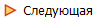 Следующая