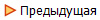 Предыдущая